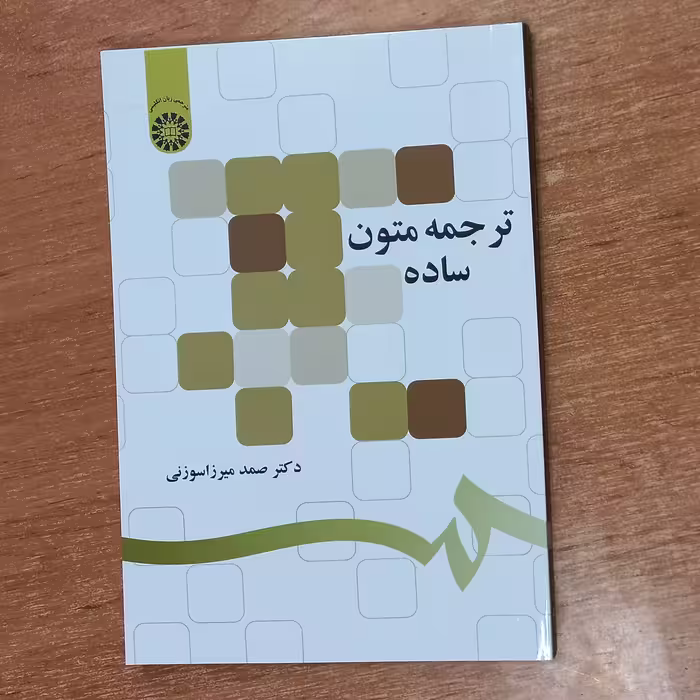 کتاب دانشگاهی ترجمه متون ساده چاپ انتشارات سمت 