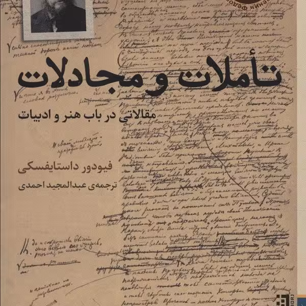 تاملات و مجادلات: مقالاتی در باب هنر و ادبیات
