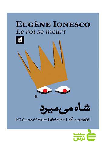 شاه می‌میرد اوژن یونسکو بیدگل - سیب ترش - SibTorsh اوژن یونسکو
