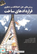 کتاب روش های حل اختلافات و دعاوی قراردادهای ساخت