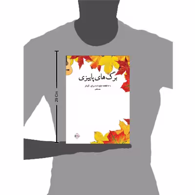 کتاب برگ ھای پاییزی ۲۱ قطعه جاودانه برای گیتار اثر مجید الکایی انتشارات پنج خط