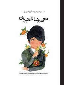 محمدرضا شجریان(شومیز)/انسان های کوچک آرزو های بزرگ | مرکز فرهنگی آبی