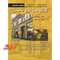 کارگاه سفت کاری ساختمان - فروشگاه کتاب اشراق