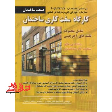کارگاه سفت کاری ساختمان - فروشگاه کتاب اشراق