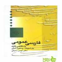 فارسی عمومی مهدی محبتی سخن - سیب ترش - SibTorsh تخفیف ویژه