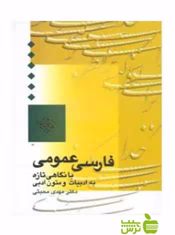 فارسی عمومی مهدی محبتی سخن - سیب ترش - SibTorsh تخفیف ویژه
