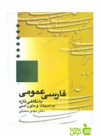 فارسی عمومی مهدی محبتی سخن - سیب ترش - SibTorsh تخفیف ویژه