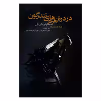 کتاب در دره نعره های تندرگون اثر هاینریش بل نشر علم