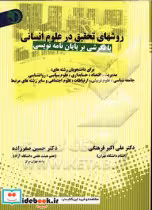 کتاب روشهای تحقیق در علوم انسانی با نگرشی بر پایان نامه نویسی | ایده بوک