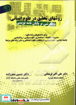 کتاب روشهای تحقیق در علوم انسانی با نگرشی بر پایان نامه نویسی | ایده بوک