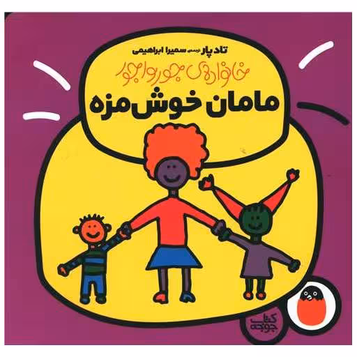 کتاب خانواده جورواجور (مامان خوشمزه) اثر تادپار
