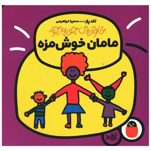 کتاب خانواده جورواجور (مامان خوشمزه) اثر تادپار
