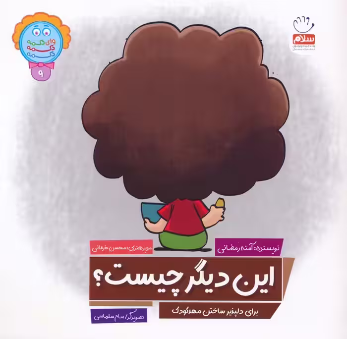 وای دکمه دکمه دکمه 9 (این دیگر چیست؟) - ناشربوک | خرید آنلاین کتاب