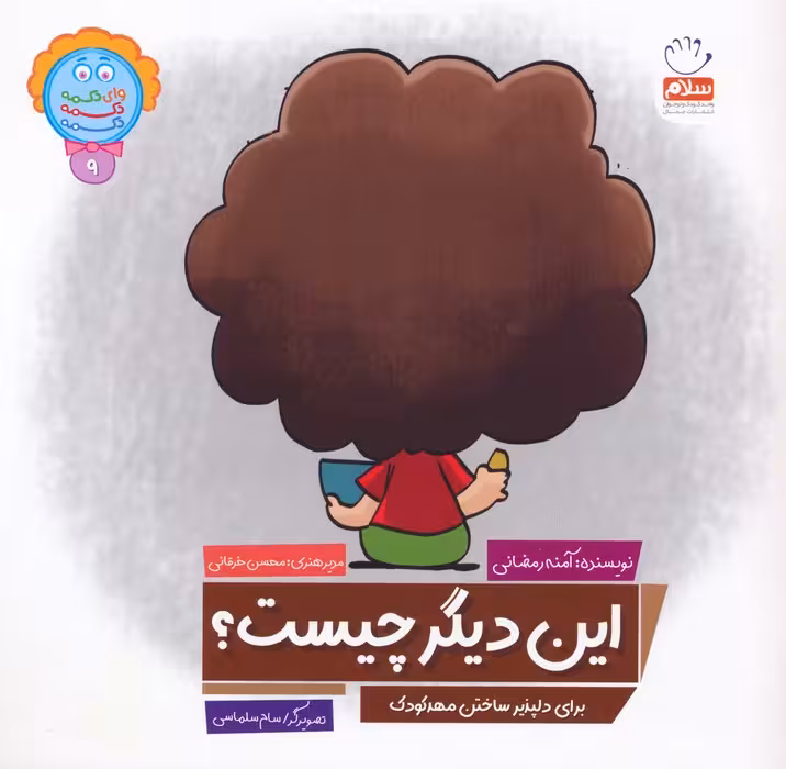 وای دکمه دکمه دکمه 9 (این دیگر چیست؟) - ناشربوک | خرید آنلاین کتاب