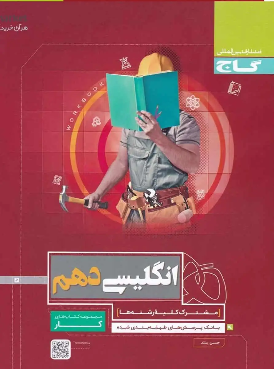 زبان انگلیسی دهم کار گاج - بانک کتاب ماندگار-قیمت-خرید-کتاب-کمک-درسی-کنکور-دانشگاهی
