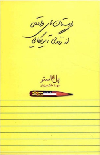 داستان های واقعی از زندگی آمریکایی