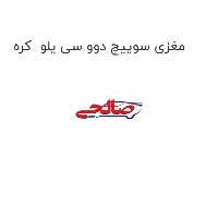 مغزی سوییچ دوو سی یلو  کره