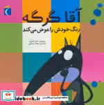 قیمت و خرید کتاب آقا گرگه رنگ خودش را عوض می کند | ایده بوک
