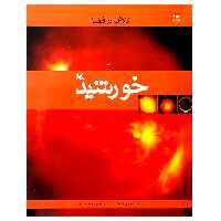 کتاب کاوش در فضا خورشید اثر یان گراهام انتشارات کانون پرورش فکری کودکان و نوجوانان