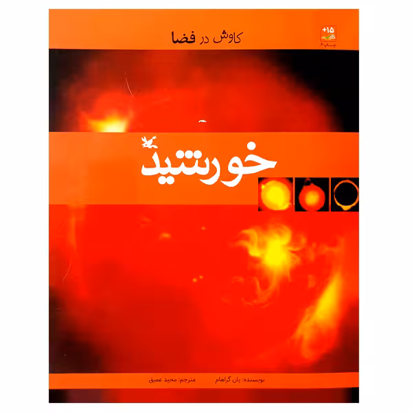 کتاب کاوش در فضا خورشید اثر یان گراهام انتشارات کانون پرورش فکری کودکان و نوجوانان