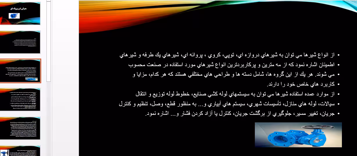 معرفی شیر پروانه ای