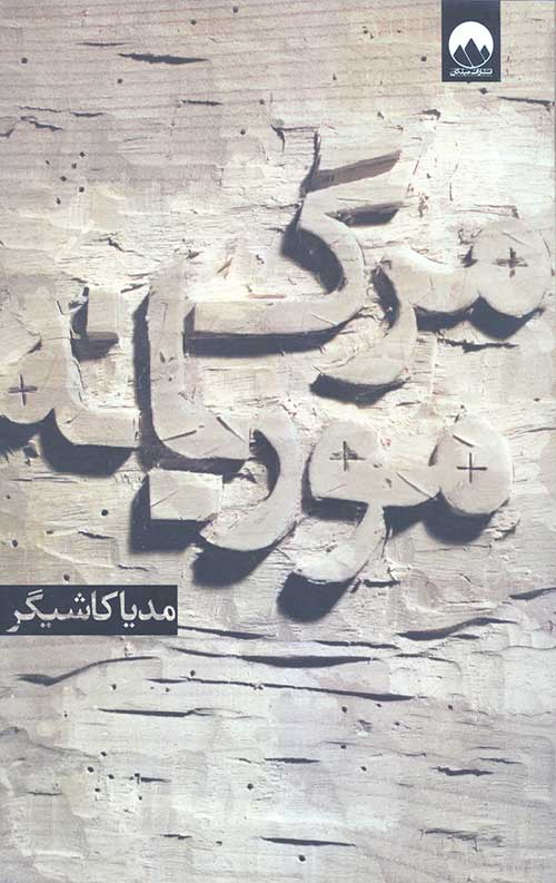 مرگ موریانه