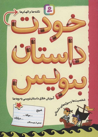 آموزش خلاق داستان نویسی به بچه ها ( خودت داستان بنویس)