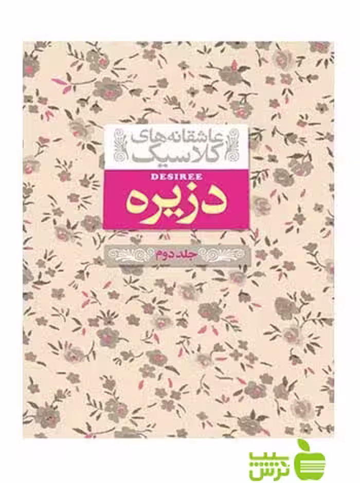 خرید اینترنتی کتاب دزیره جلد2 آن‌ماری سلینکو افق | با تخفیف ویژه سیب ترش