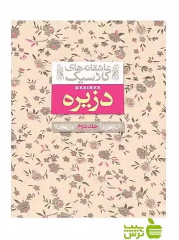 خرید اینترنتی کتاب دزیره جلد2 آن‌ماری سلینکو افق | با تخفیف ویژه سیب ترش