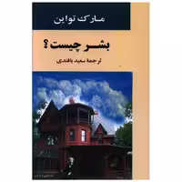 کتاب بشر چیست اثر مارک تواین