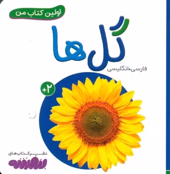اولین کتاب من (9) گل ها - کتاب‌فروشی کوچه کتاب