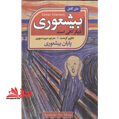 بیشعوری دیگر کافی است - فروشگاه کتاب اشراق