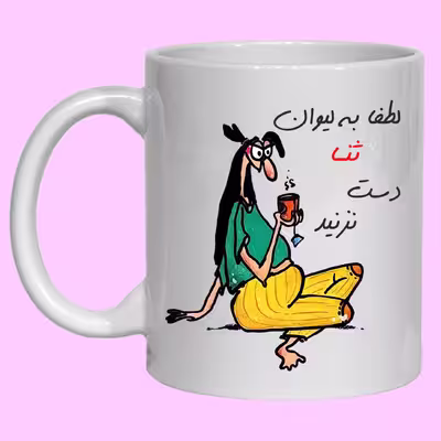 لیوان مدل لیوان شخصی ثنا