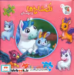 خرید اولین کتاب پازل من 60 تک شاخ ها و دوستان 2 زبانه | ایده بوک
