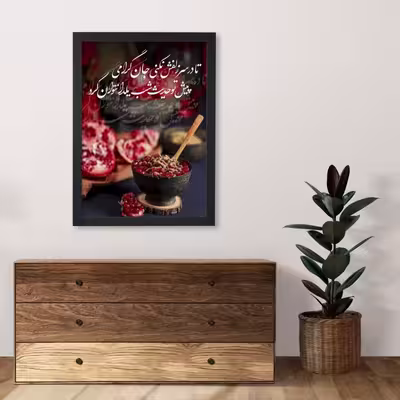 تابلو طرح حدیث شب یلدا کد 1