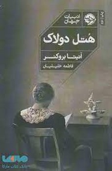 هتل دولاک | مرکز فرهنگی آبی
