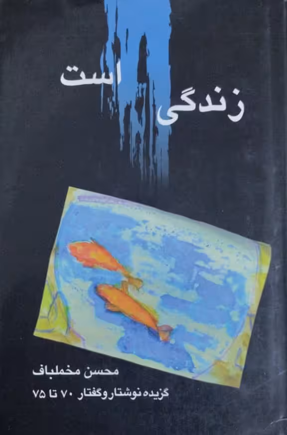 زندگی رنگ است | محسن مخملباف