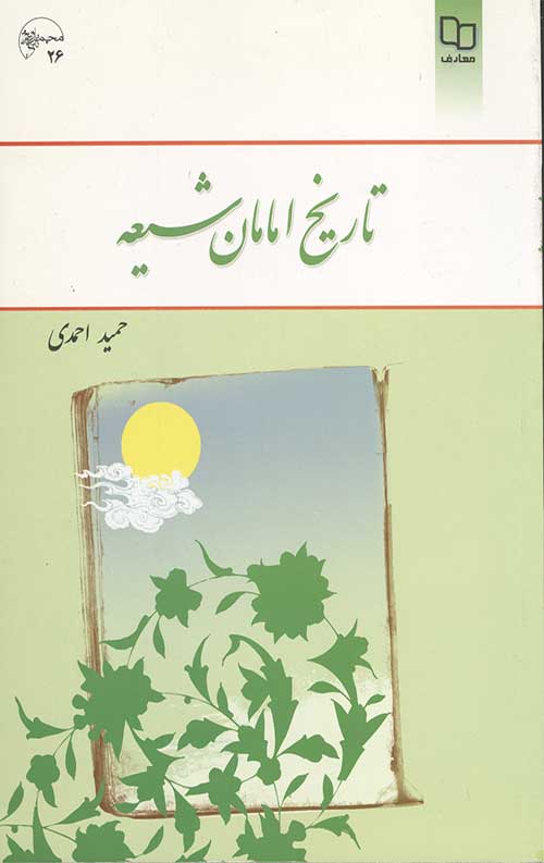 تاریخ امامان شیعه