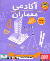 قیمت و خرید کتاب آکادمی معماران اثر استیو مارتین | ایده بوک