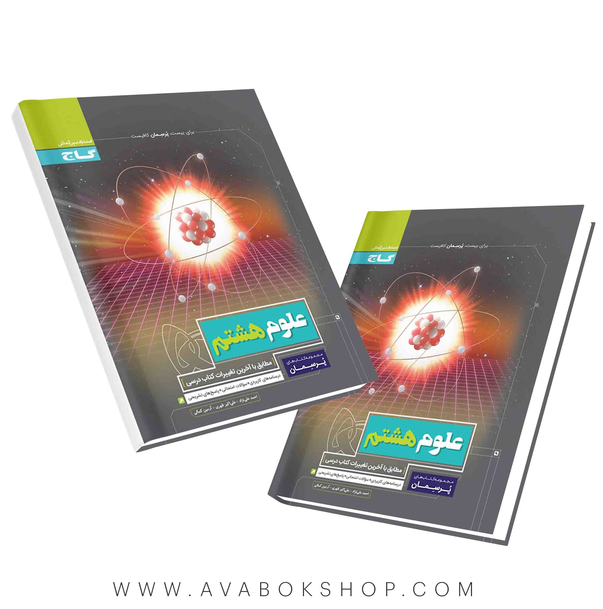 کتاب پرسمان علوم هشتم گاج