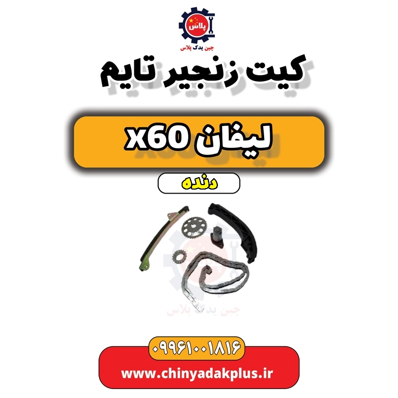 کیت زنجیر تایم لیفان x60 دنده