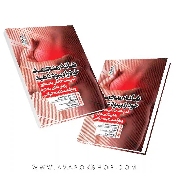 کتاب شانه منجمد خود را بهبود دهید انتشارات حتمی