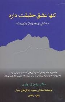 تنها عشق حقیقت دارد: داستانی از همزادان بازپیوسته | مرکز فرهنگی آبی