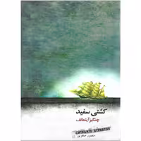 کتاب کشتی سفید اثر چنگیز آیتماتف انتشارات نیکا