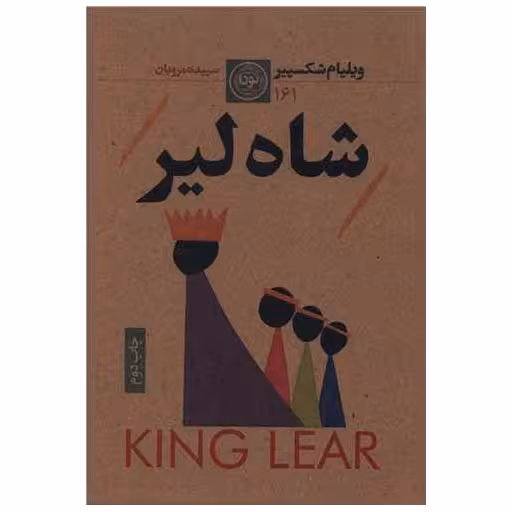کتاب شاه لیر اثر ویلیام شکسپیر