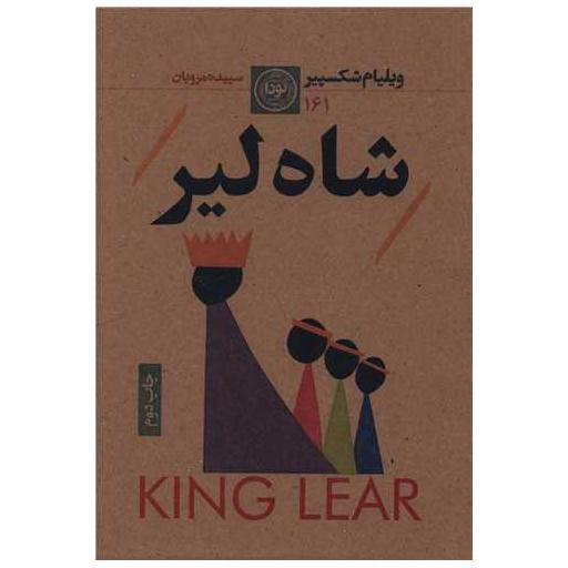 کتاب شاه لیر اثر ویلیام شکسپیر