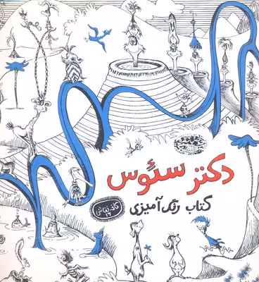 کتاب رنگ‌آمیزی‌دکترسئوس: کافه نقاشی‌16