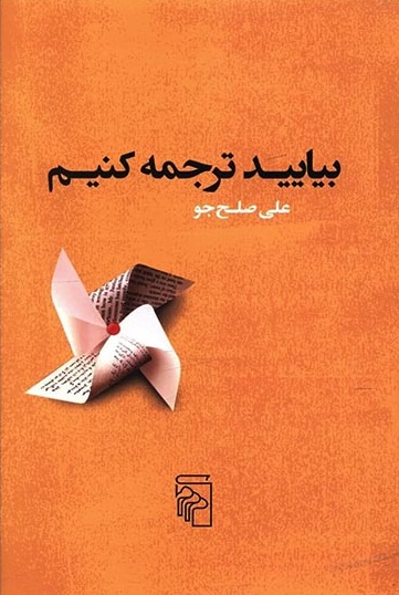 بیایید ترجمه کنیم
