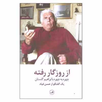 کتاب از روزگار رفته اثر حسن فیاد نشر ثالث