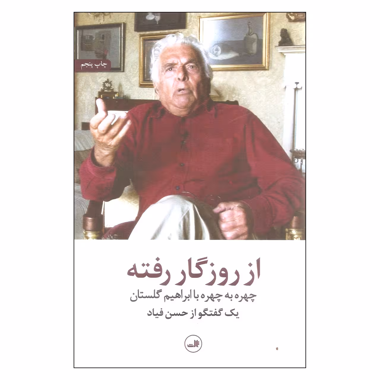 کتاب از روزگار رفته اثر حسن فیاد نشر ثالث